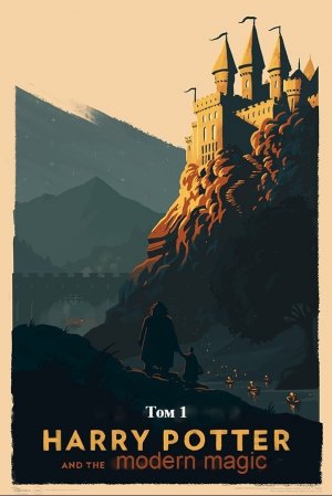 Гарри Поттер и современная магия. Том 1