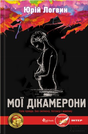 Мої Дікамерони