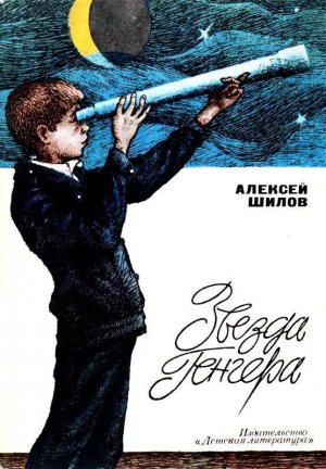 Звезда Генгера (с илл.)