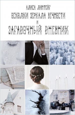 Загадочный дневник