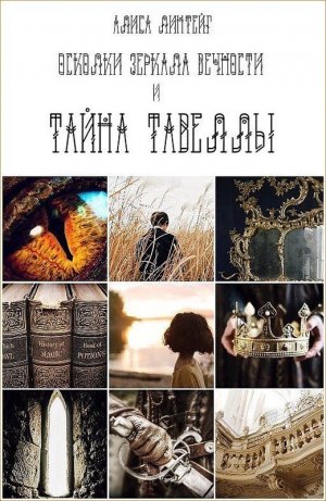 Тайна Тавеллы