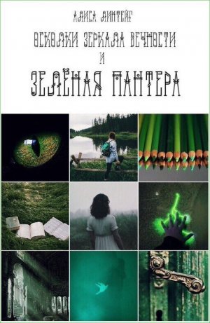 Зеленая пантера