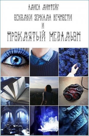 Проклятый медальон