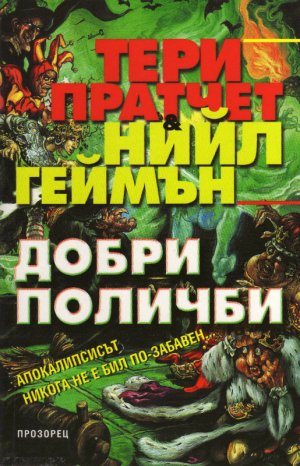 Добри поличби 