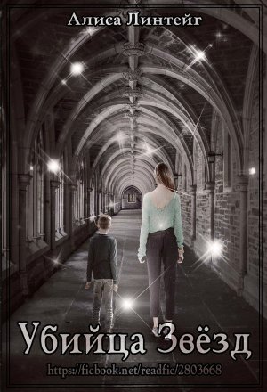 Убийца звезд