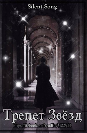 Трепет звезд