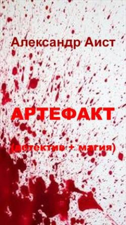 Артефакт (детектив + магия)