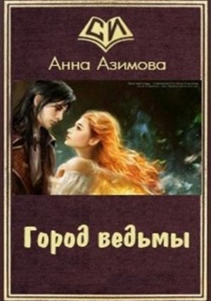 Город ведьмы