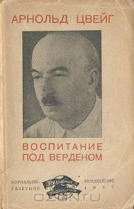 Воспитание под Верденом