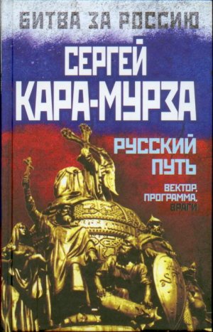 Русский путь. Вектор, программа, враги