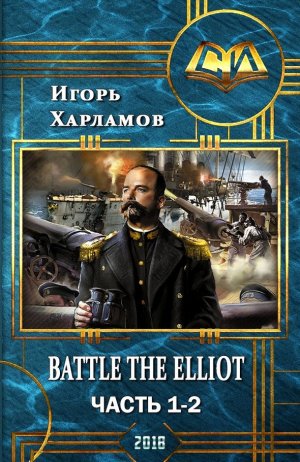 Battle the Elliot. Книга 1 и 2
