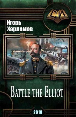 Battle the Elliot. Книга 3