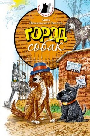 Город собак