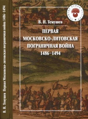 Первая Московско-литовская пограничная война: 1486-1494
