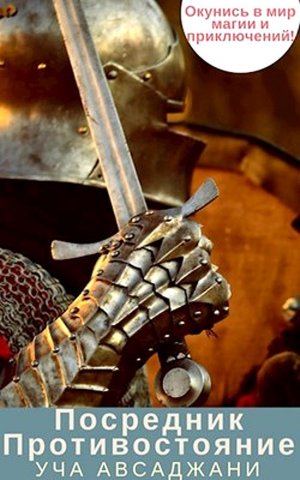 Противостояние