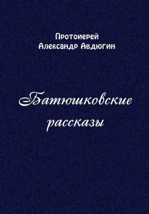 Батюшковские рассказы