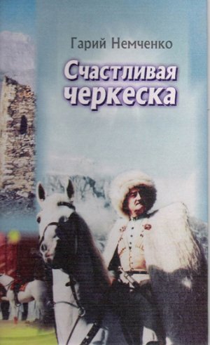 Счастливая черкеска