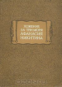 Хожение за три моря Афанасия Никитина (др. перевод и текстологическая обработка)