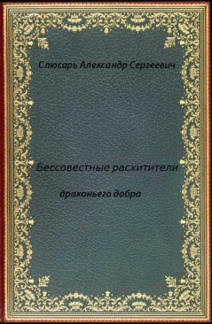 Бессовестные расхитители драконьего добра