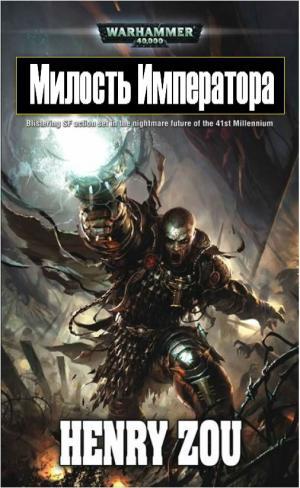 Милость Императора (Emperor&#039;s Mercy)