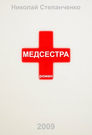 Медсестра