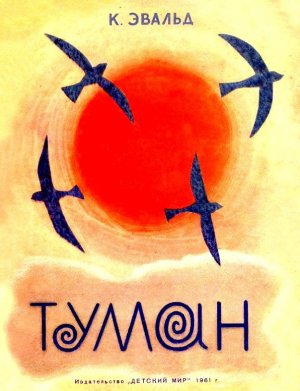 Туман (с илл.)