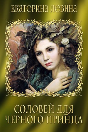 Соловей для черного принца