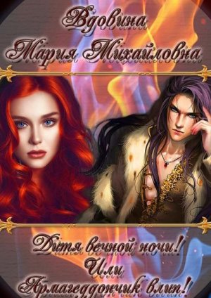 Дитя, вечной ночи! Или Армагеддончик влип!