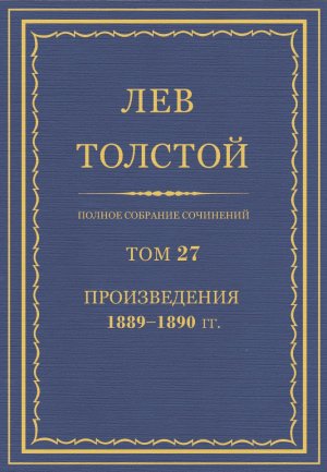 Том 27. Произведения 1889-1890 гг.