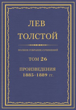 Том 26. Произведения 1885-1889 гг.