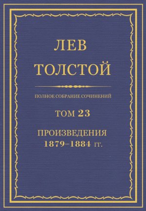 Том 23. Произведения 1879-1884 гг.