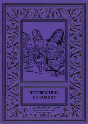 Путешествие по солнцу (Русская фантастическая проза первой половины XIX века)