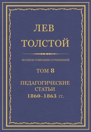 Том 8. Педагогические статьи 1860-1863 гг.