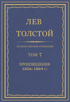Том 7. Произведения 1856-1869 гг.