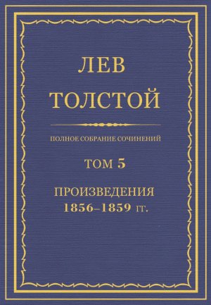 Том 5. Произведения 1856—1859