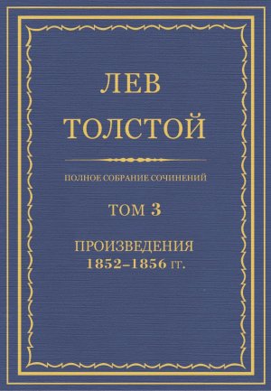 Том 3. Произведения 1852-1856 гг.