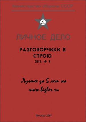 Разговорчики в строю № 3. Лучшее за 5 лет.