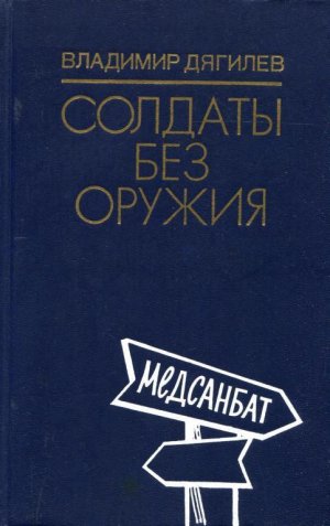 Солдаты без оружия (сборник)