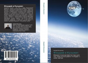 Флудий &amp;amp; кузьмич