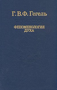 Феноменология духа