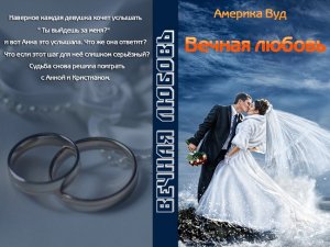 Вечная любовь#2