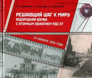 Решающий шаг к миру. Водородная бомба с атомным обжатием РДС-37