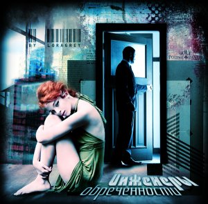 Инженеры обреченности