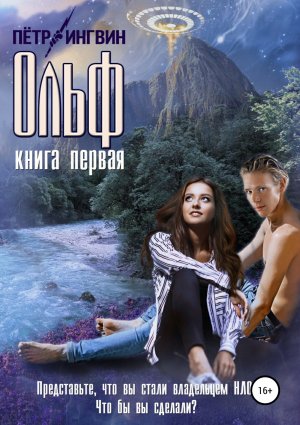 Ольф. Книга 1