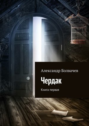Чердак