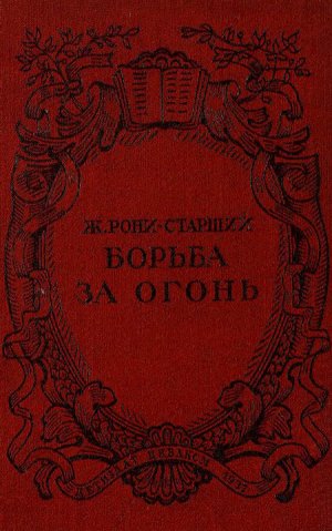 Борьба за огонь (с илл.)