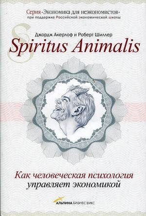 Spiritus Animalis, или Как человеческая психология управляет экономикой