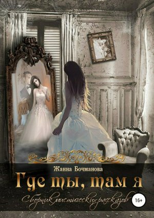 Где ты, там я