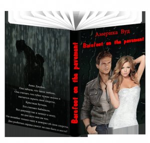 Босиком по мостовой#1