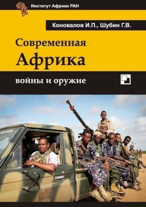 Современная Африка. Войны и оружие (2-е изд.)